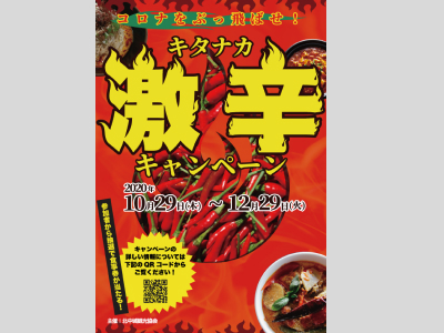 キタナカ激辛キャンペーン ポスター